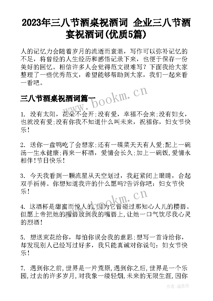 2023年三八节酒桌祝酒词 企业三八节酒宴祝酒词(优质5篇)