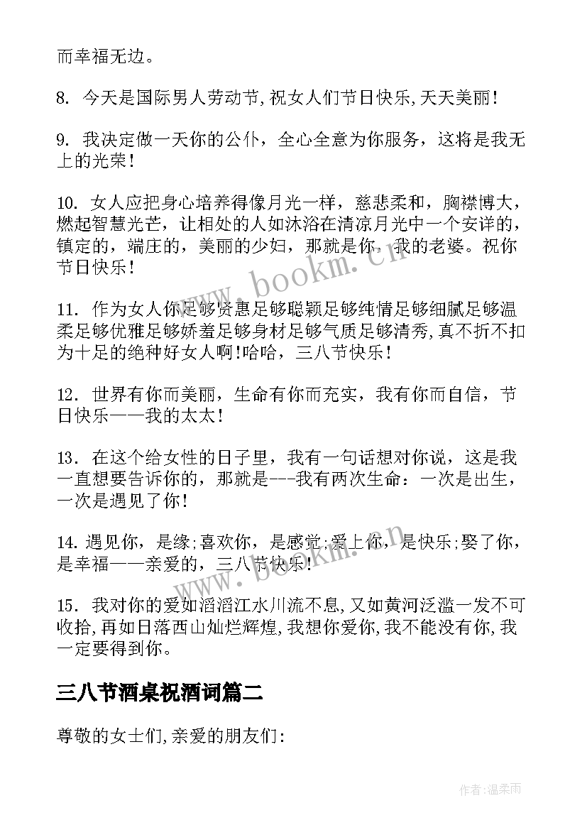 2023年三八节酒桌祝酒词 企业三八节酒宴祝酒词(优质5篇)