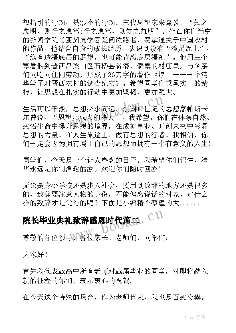 最新院长毕业典礼致辞感恩时代(实用5篇)