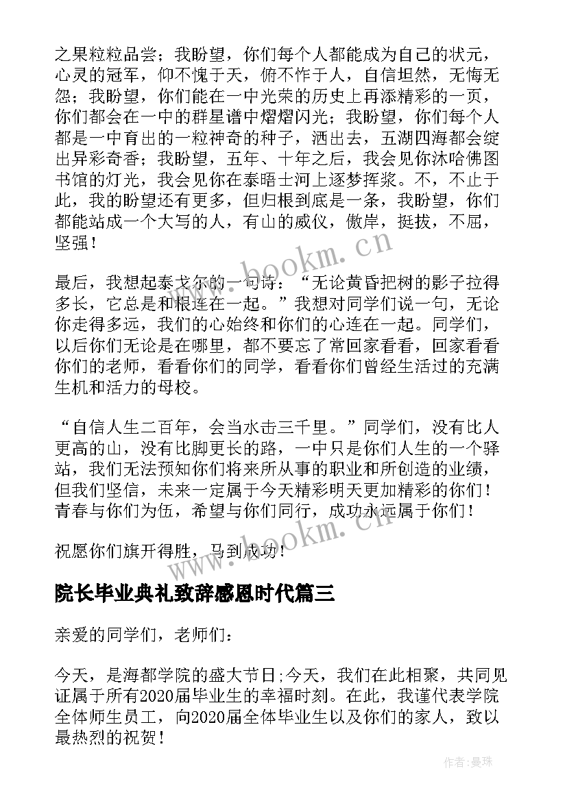 最新院长毕业典礼致辞感恩时代(实用5篇)