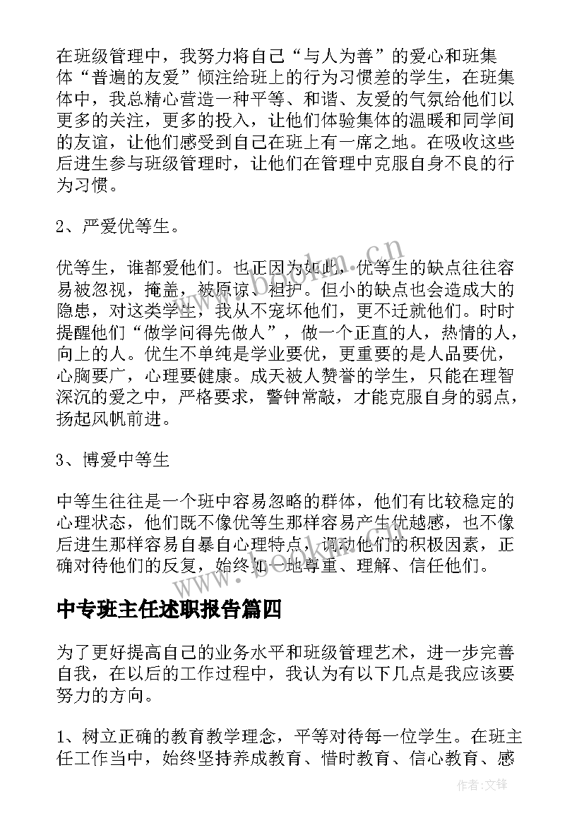 最新中专班主任述职报告(汇总9篇)