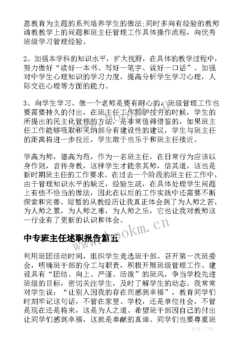 最新中专班主任述职报告(汇总9篇)