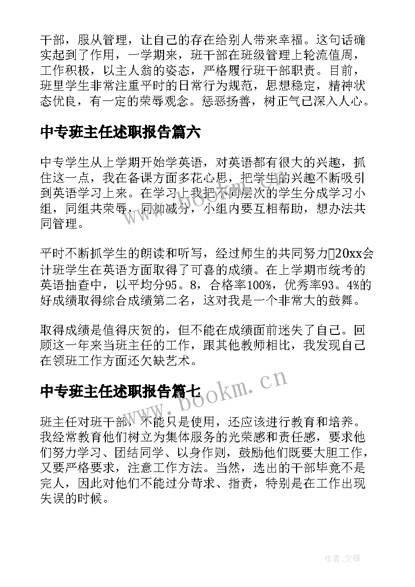 最新中专班主任述职报告(汇总9篇)