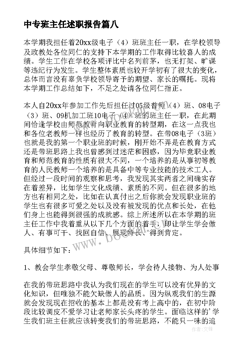 最新中专班主任述职报告(汇总9篇)