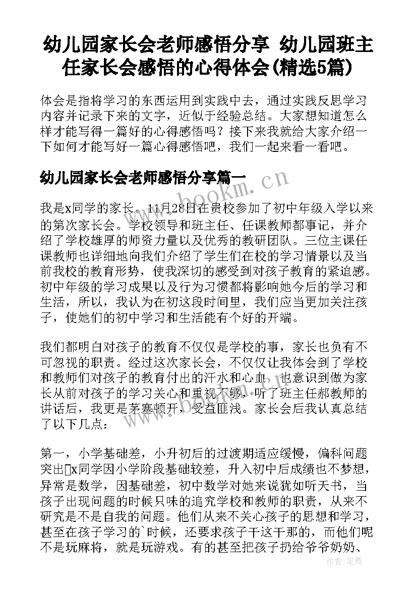 幼儿园家长会老师感悟分享 幼儿园班主任家长会感悟的心得体会(精选5篇)