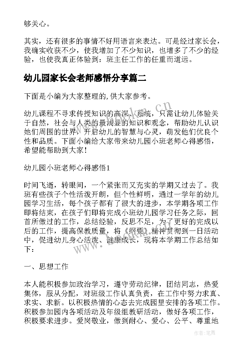 幼儿园家长会老师感悟分享 幼儿园班主任家长会感悟的心得体会(精选5篇)