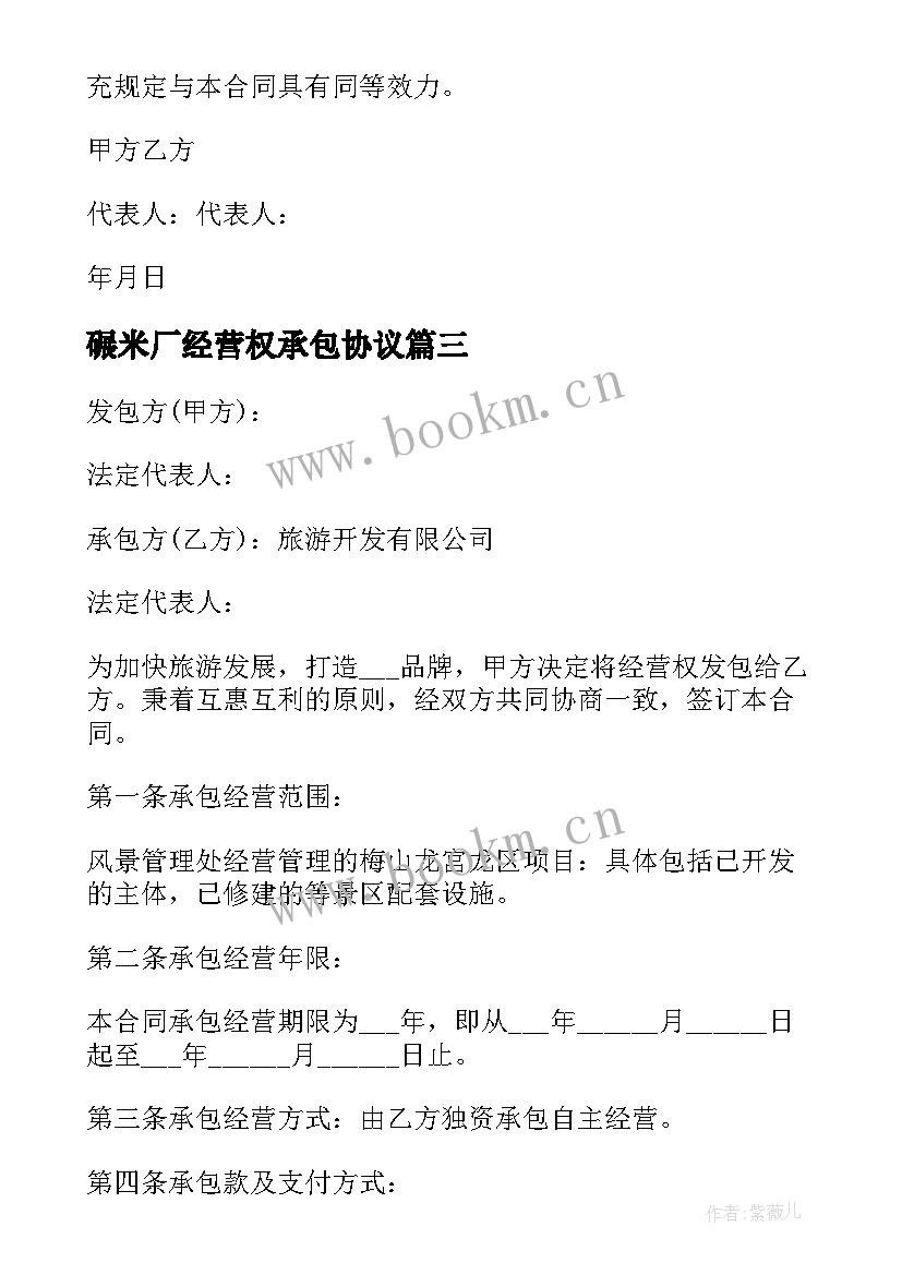 最新碾米厂经营权承包协议 碾米厂经营权承包合同书(优质5篇)