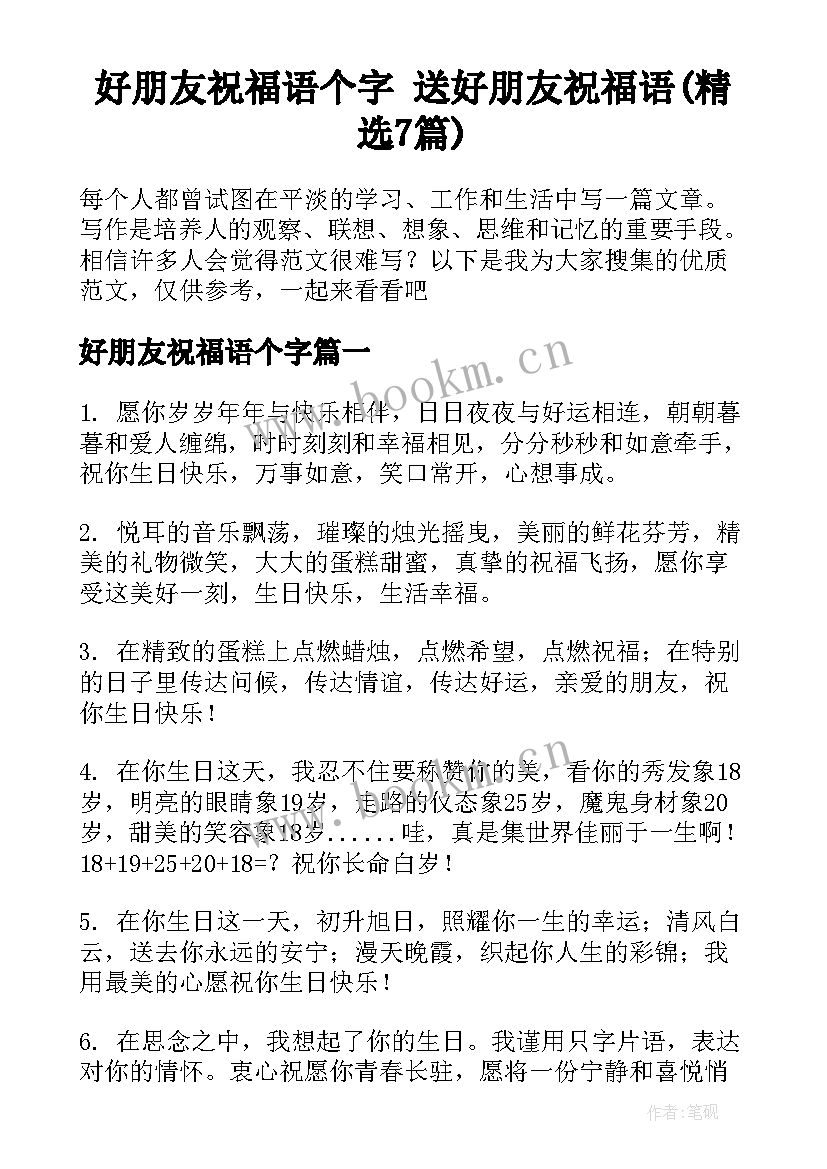 好朋友祝福语个字 送好朋友祝福语(精选7篇)