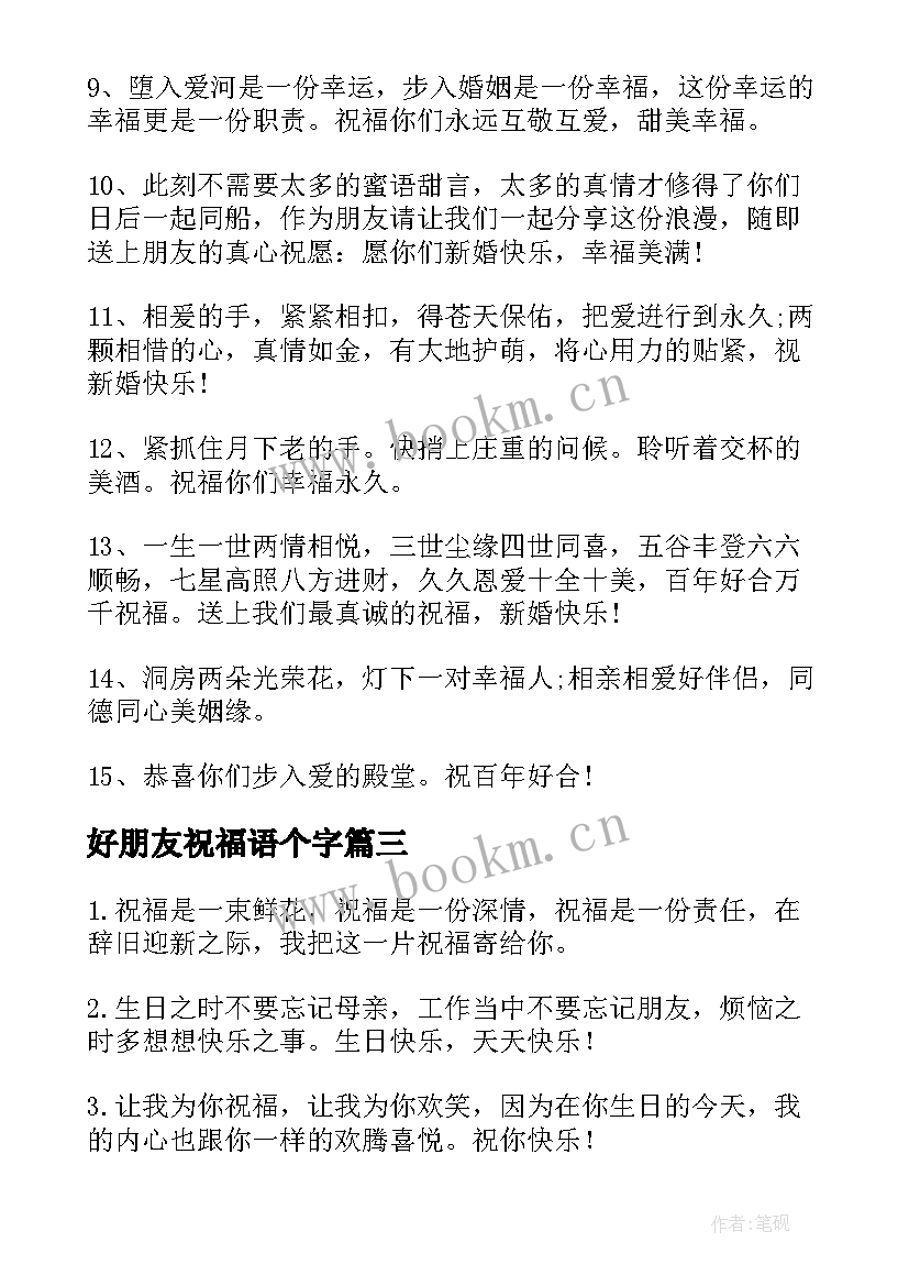 好朋友祝福语个字 送好朋友祝福语(精选7篇)