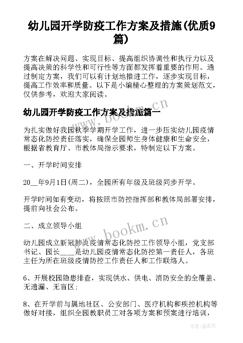 幼儿园开学防疫工作方案及措施(优质9篇)