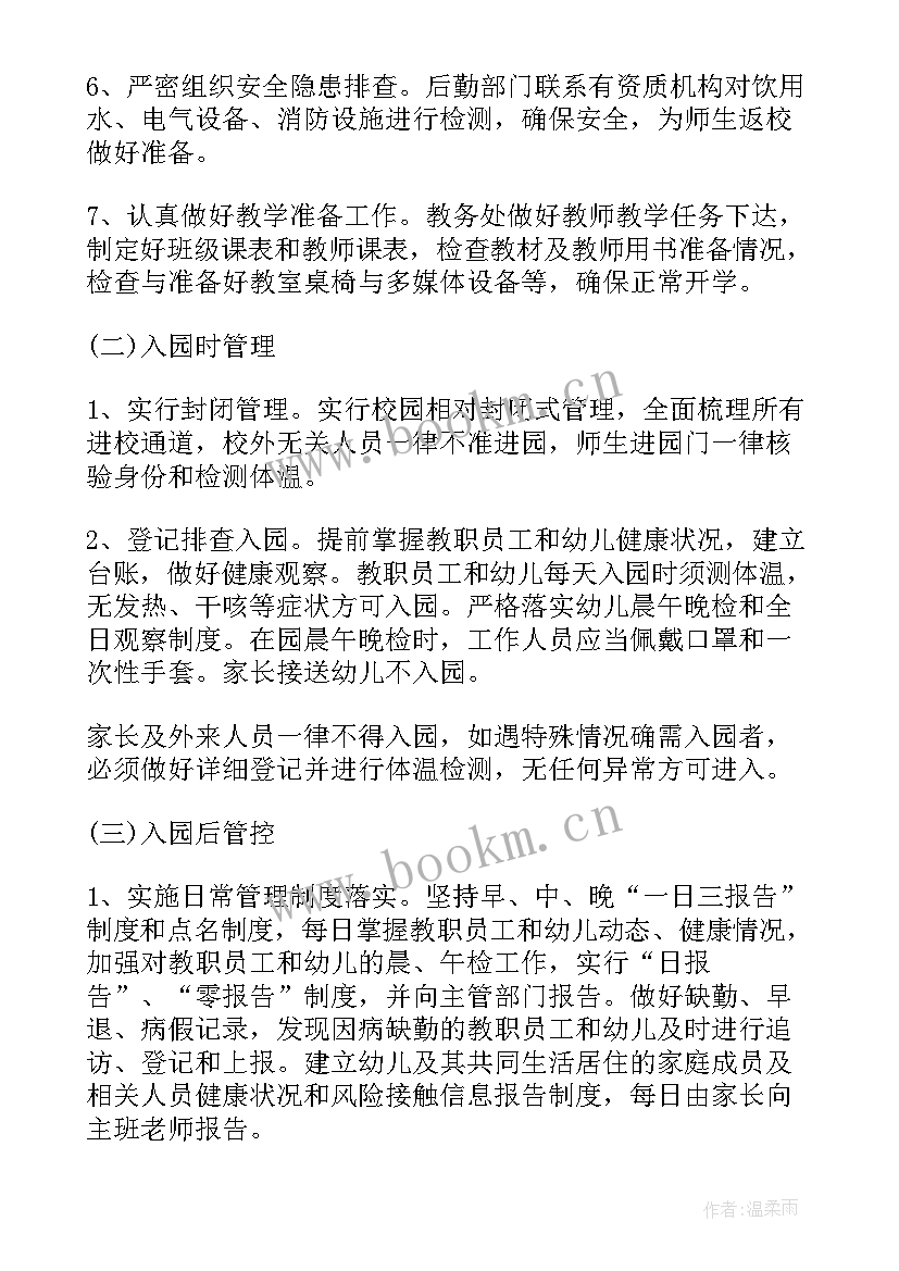 幼儿园开学防疫工作方案及措施(优质9篇)