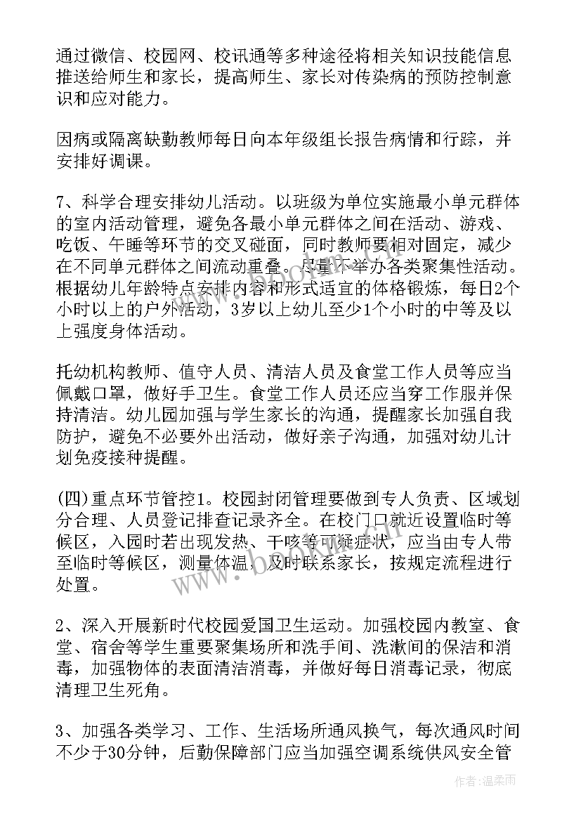 幼儿园开学防疫工作方案及措施(优质9篇)