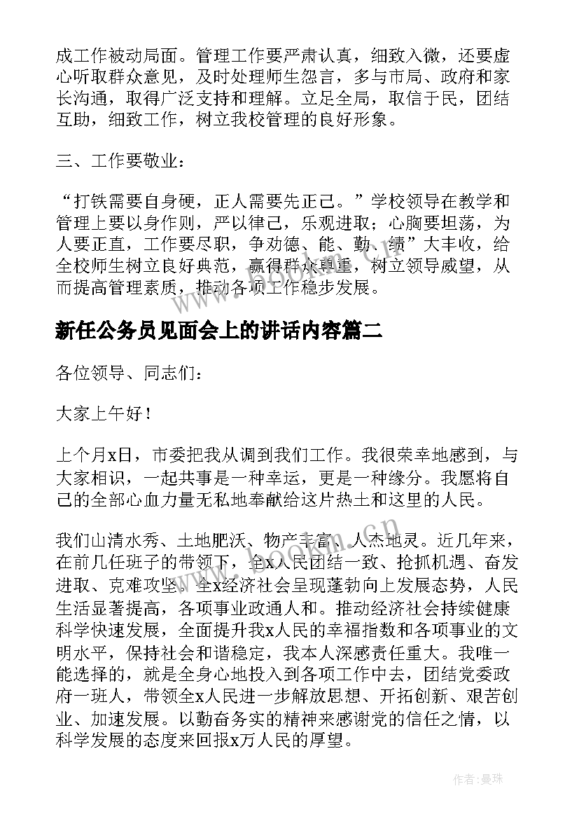 新任公务员见面会上的讲话内容(精选5篇)