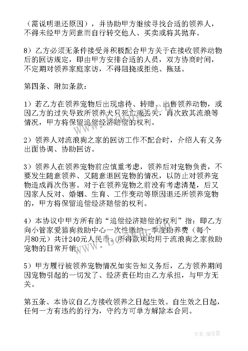 小动物领养协议(大全5篇)