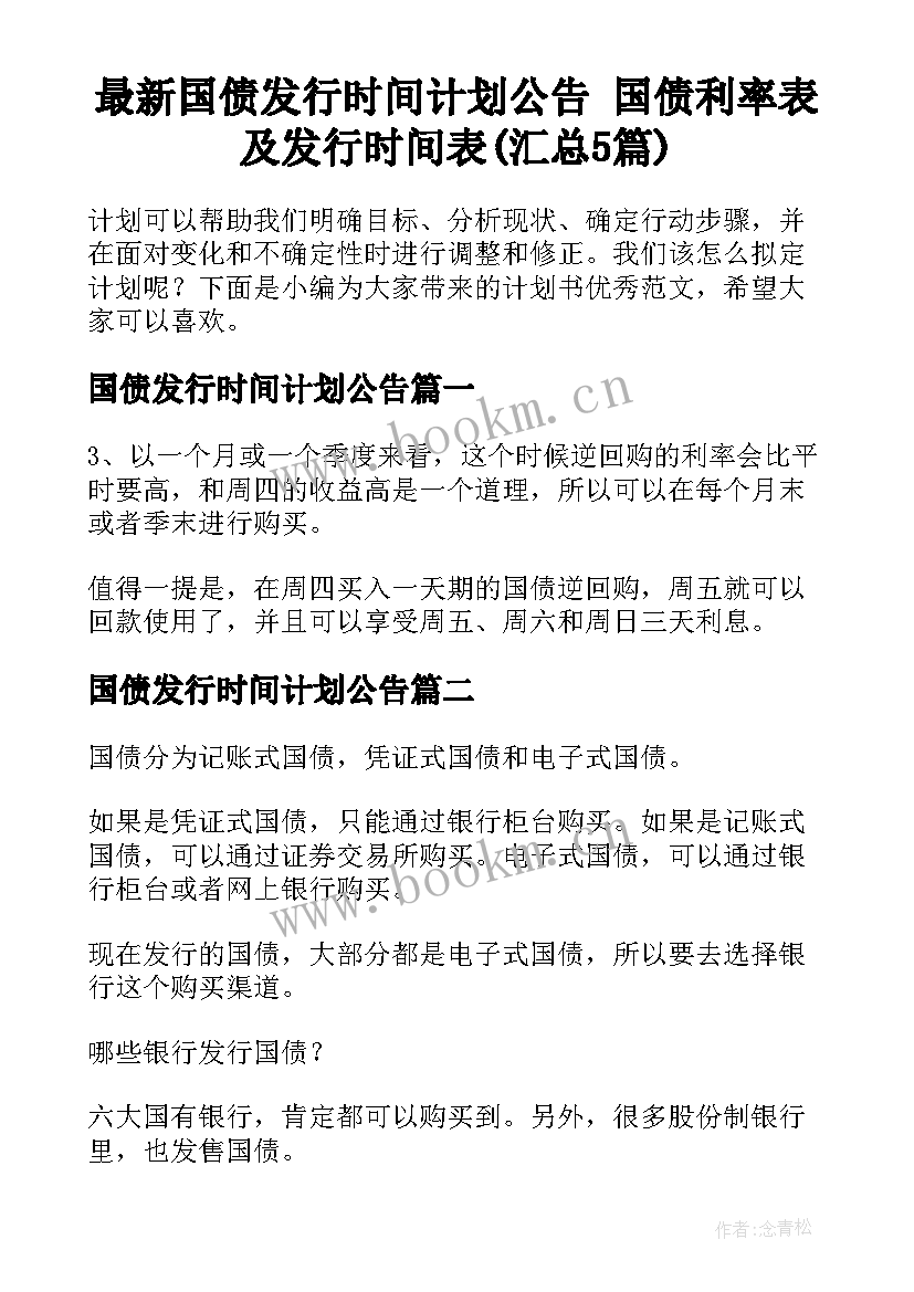 最新国债发行时间计划公告 国债利率表及发行时间表(汇总5篇)