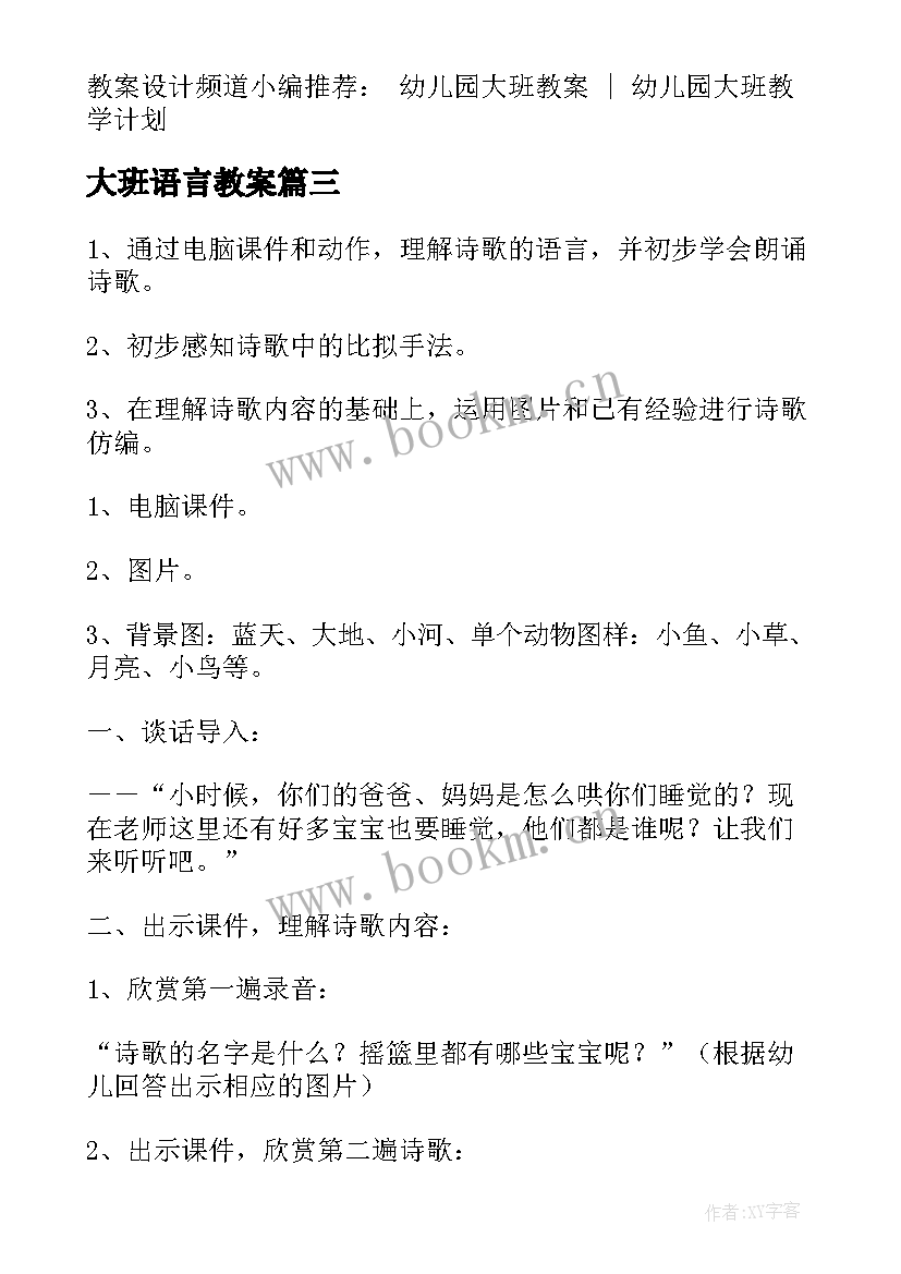 大班语言教案 大班语言摇篮的教案设计(优质5篇)