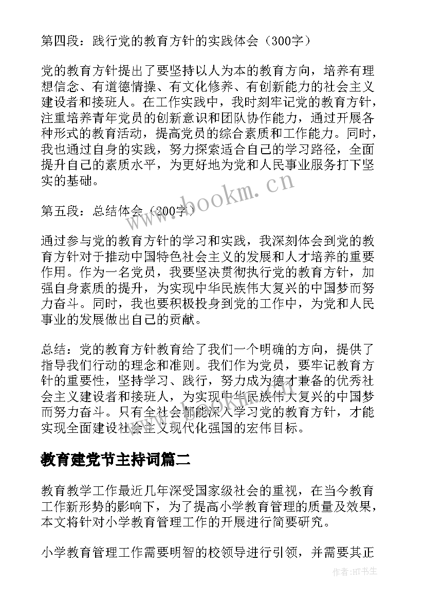 最新教育建党节主持词(大全8篇)