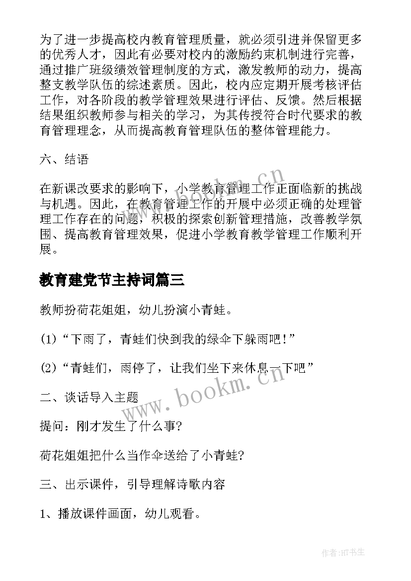 最新教育建党节主持词(大全8篇)