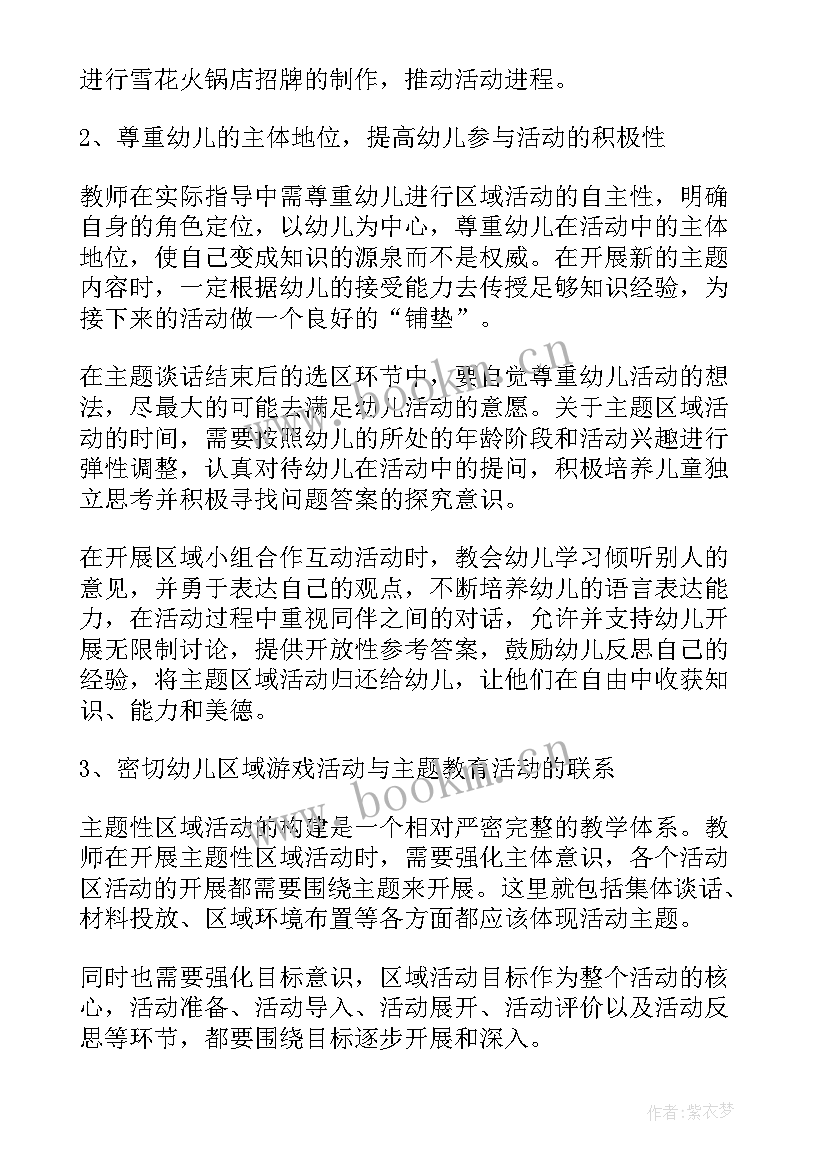 幼儿园区域活动总结心得体会 幼儿园区域活动总结(优质6篇)