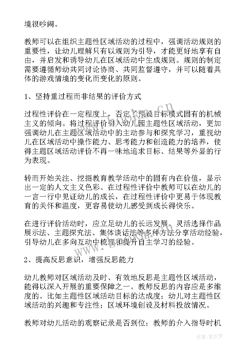 幼儿园区域活动总结心得体会 幼儿园区域活动总结(优质6篇)