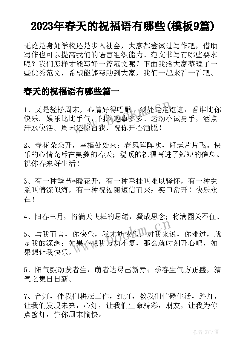 2023年春天的祝福语有哪些(模板9篇)