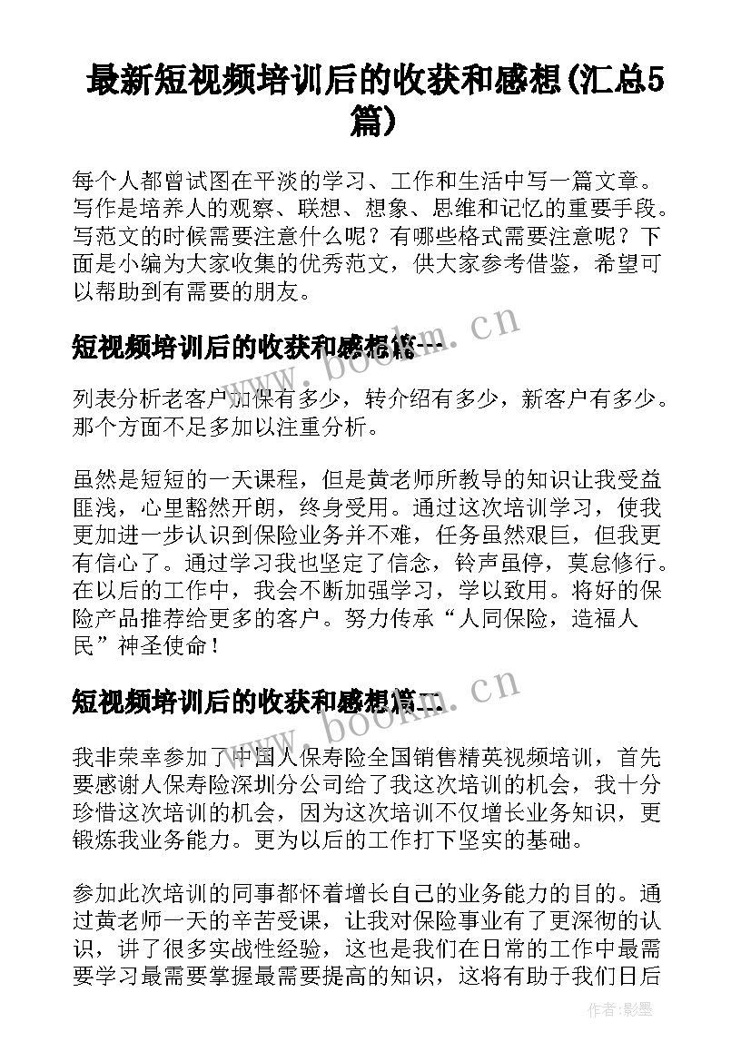 最新短视频培训后的收获和感想(汇总5篇)