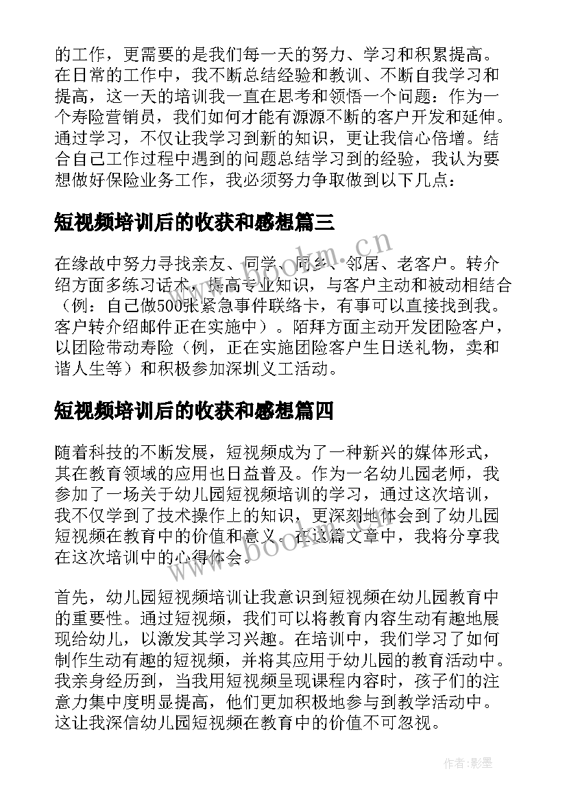 最新短视频培训后的收获和感想(汇总5篇)