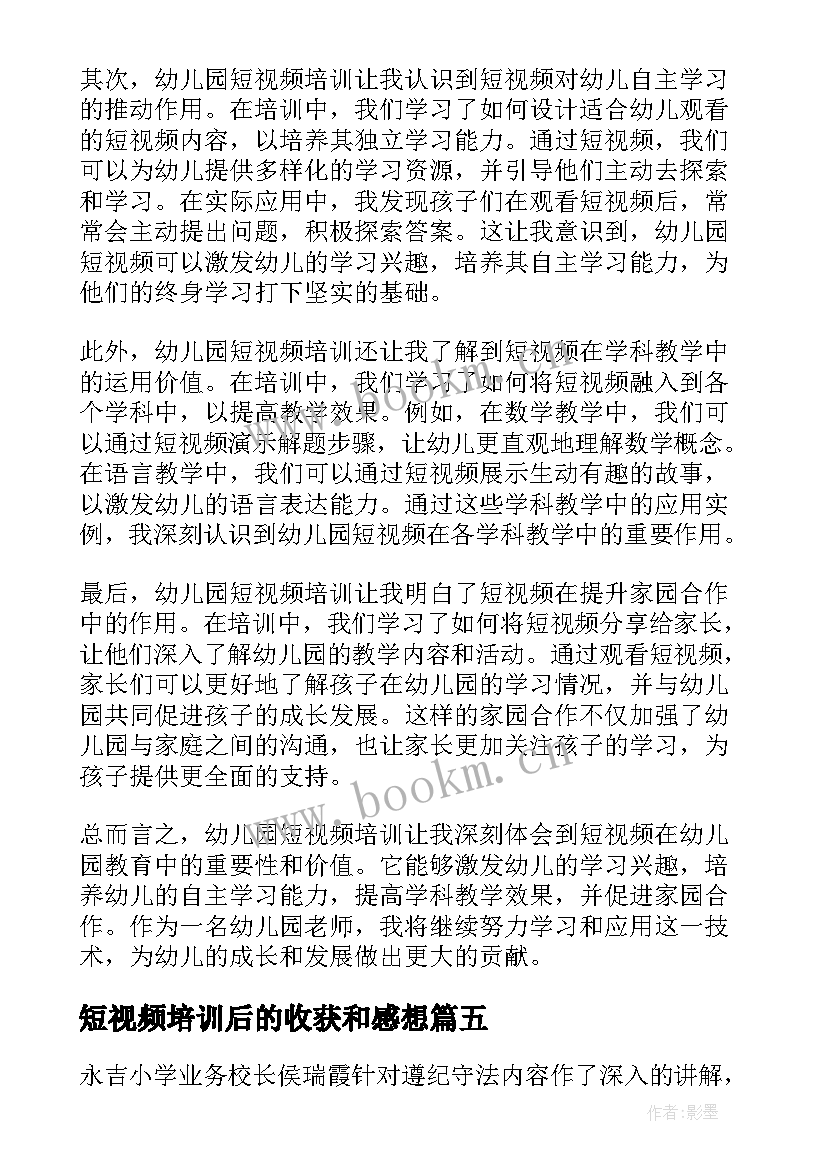 最新短视频培训后的收获和感想(汇总5篇)