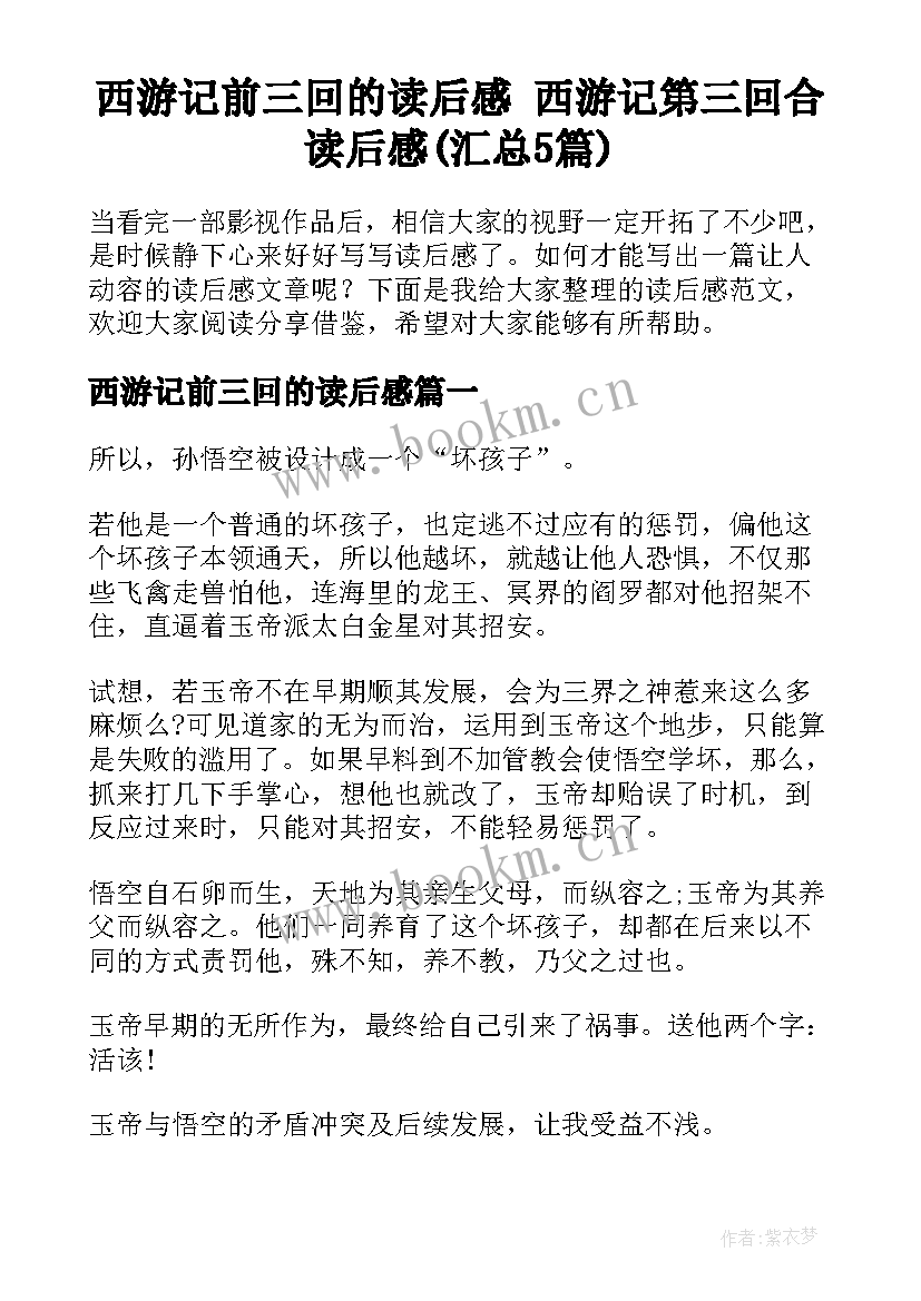 西游记前三回的读后感 西游记第三回合读后感(汇总5篇)