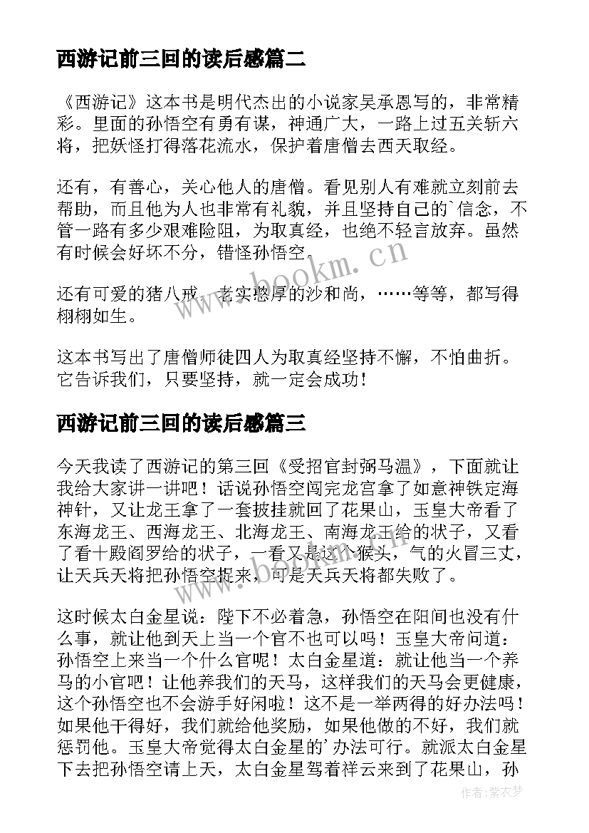 西游记前三回的读后感 西游记第三回合读后感(汇总5篇)