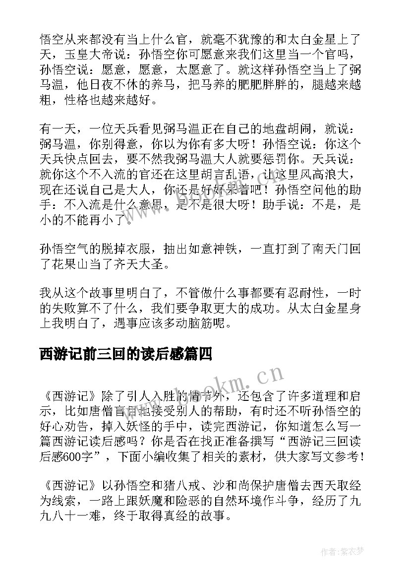 西游记前三回的读后感 西游记第三回合读后感(汇总5篇)