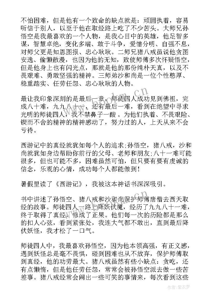 西游记前三回的读后感 西游记第三回合读后感(汇总5篇)