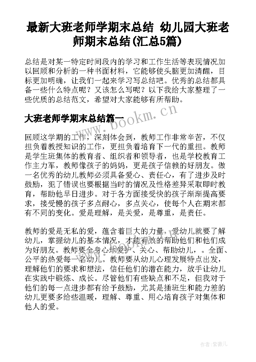 最新大班老师学期末总结 幼儿园大班老师期末总结(汇总5篇)