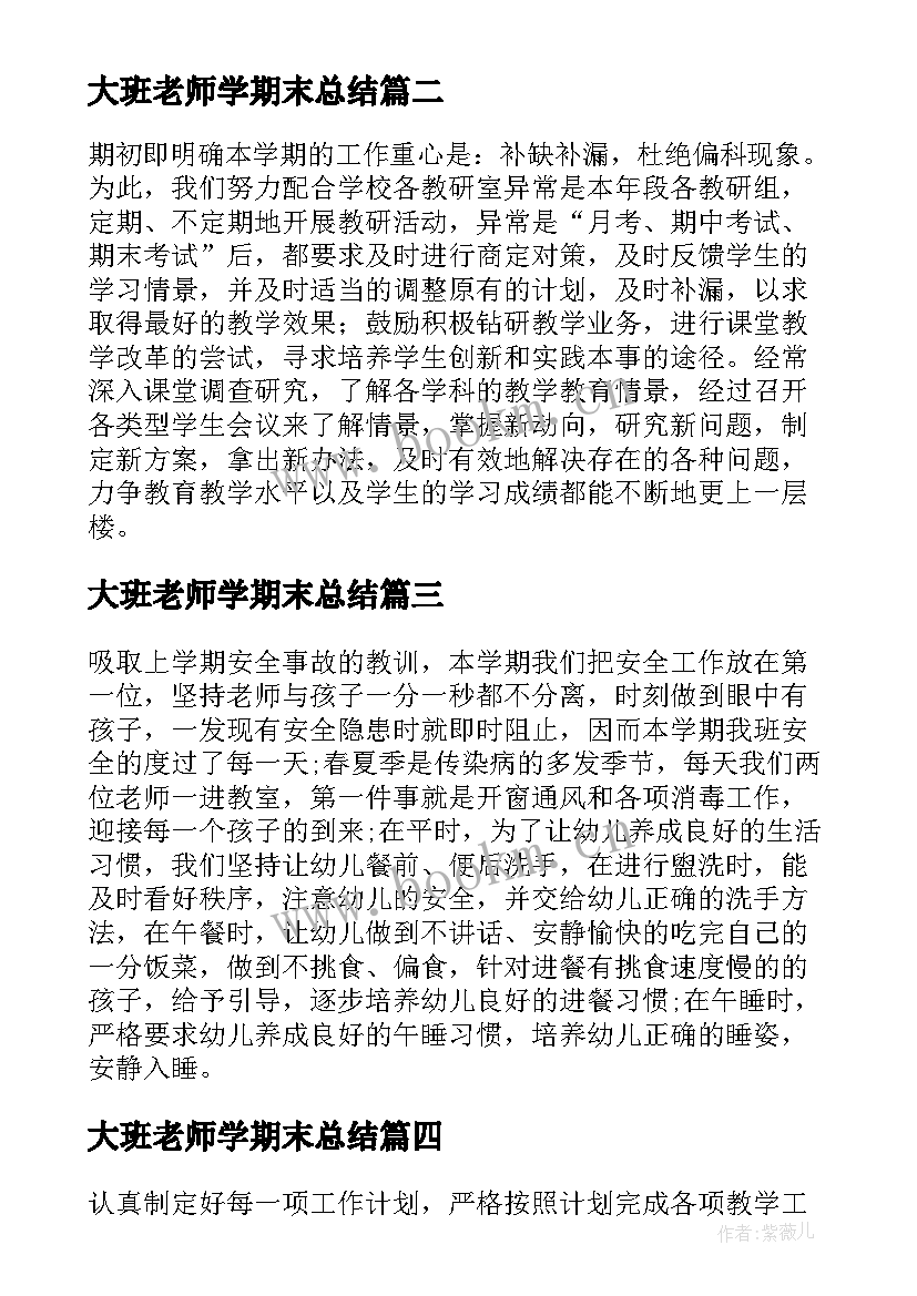 最新大班老师学期末总结 幼儿园大班老师期末总结(汇总5篇)