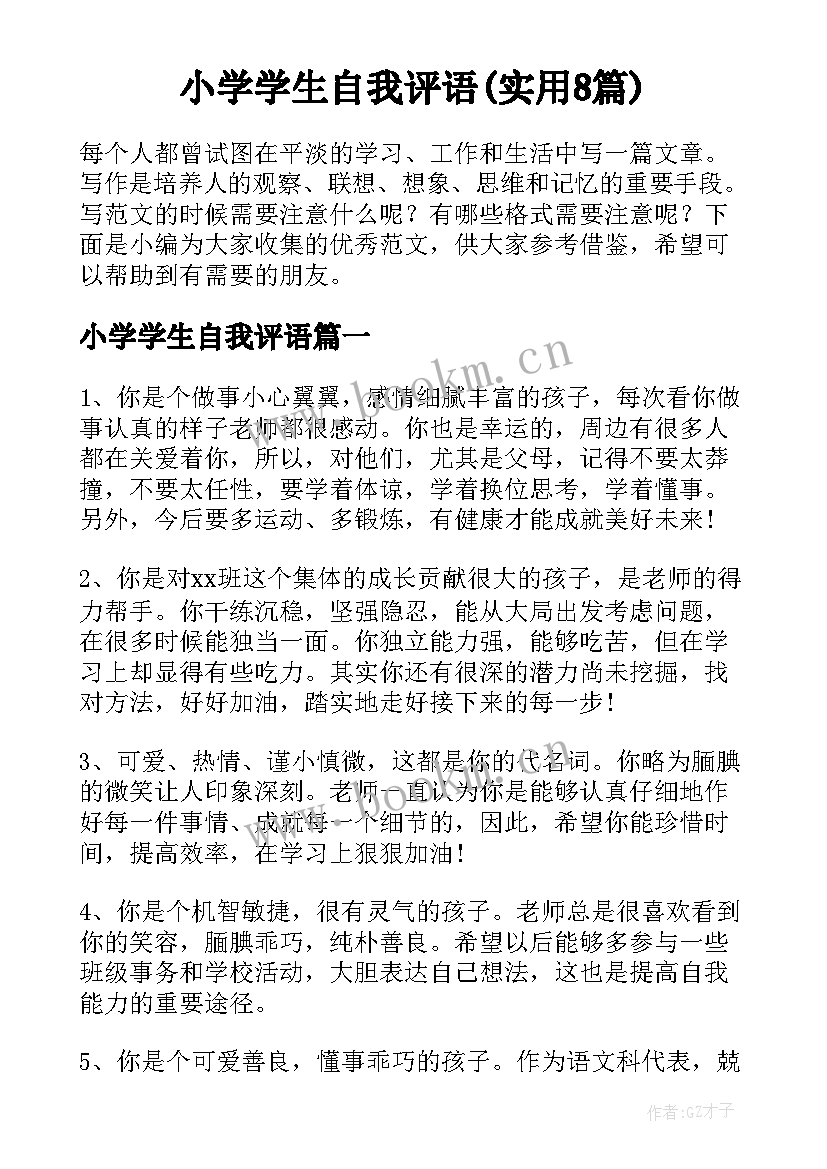 小学学生自我评语(实用8篇)