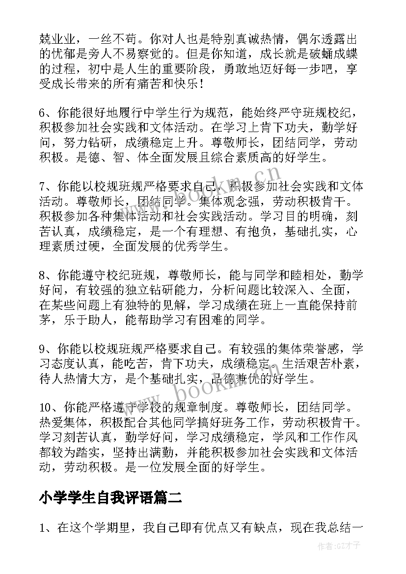 小学学生自我评语(实用8篇)