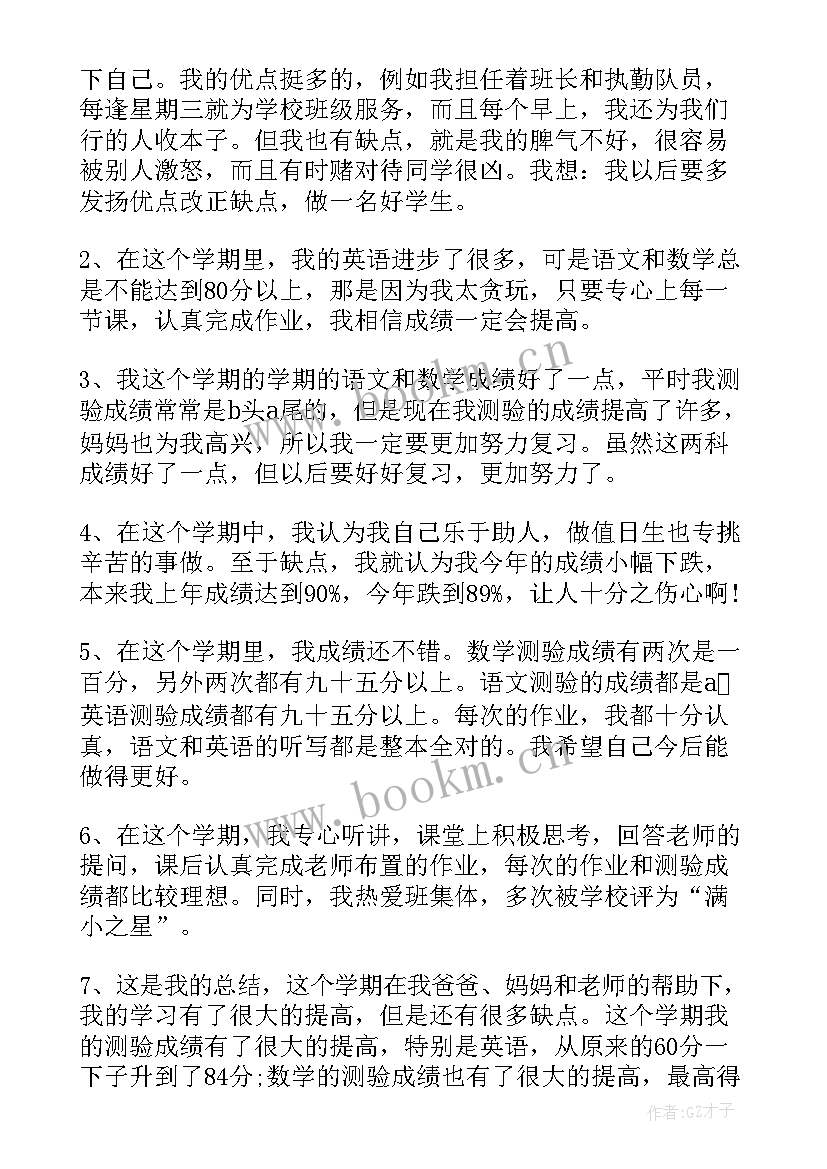 小学学生自我评语(实用8篇)