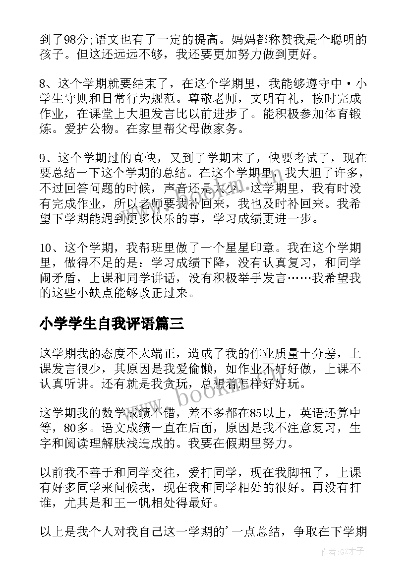 小学学生自我评语(实用8篇)