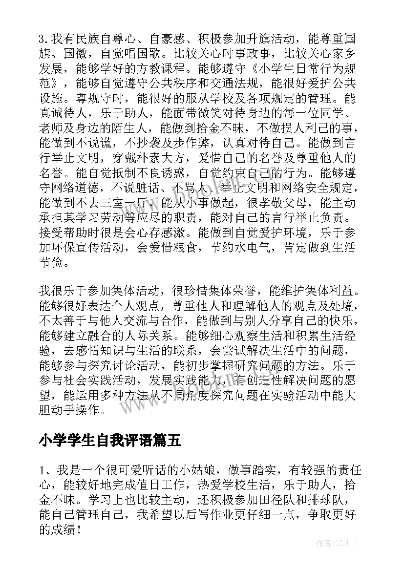 小学学生自我评语(实用8篇)