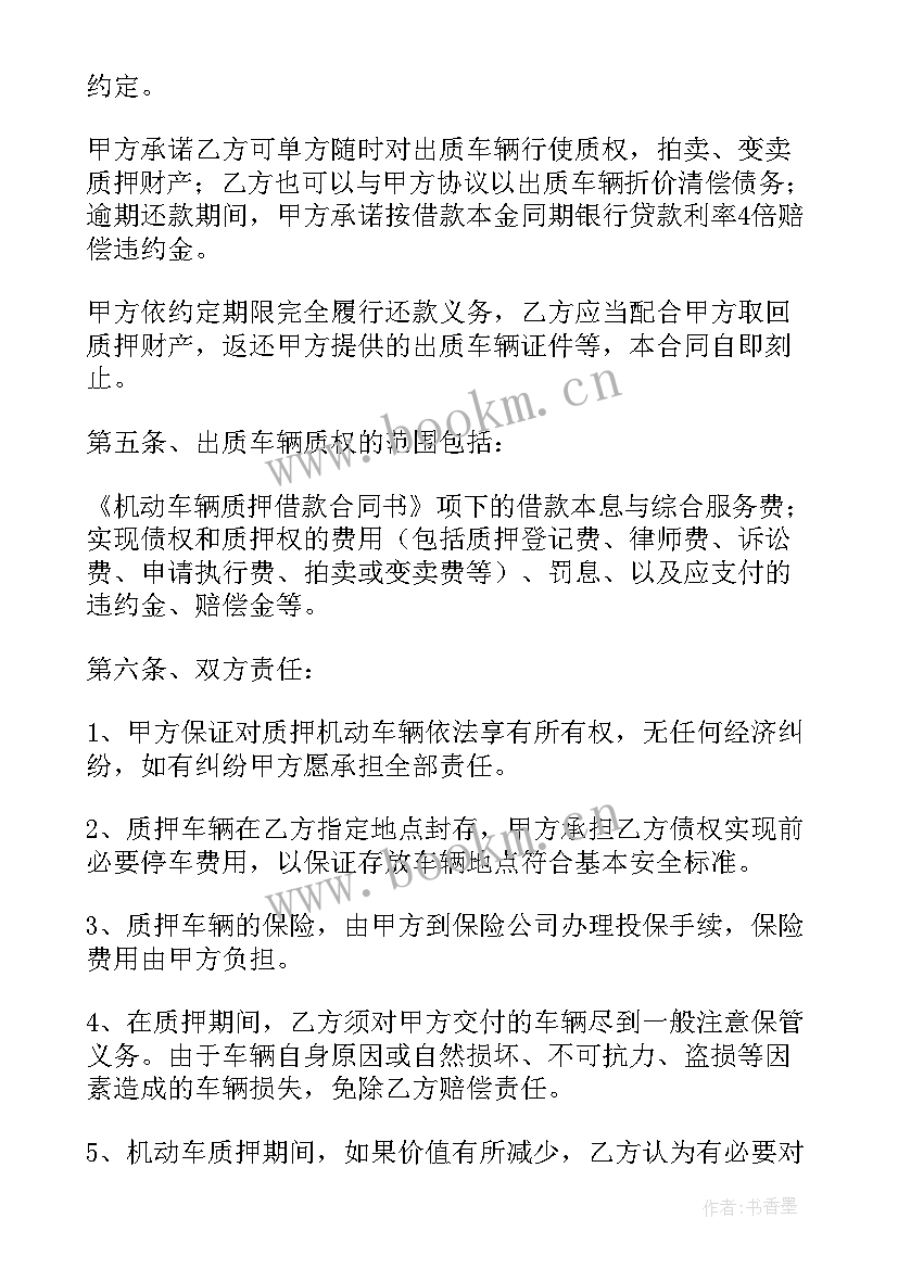 汽车质押合同详细版 车辆质押借款合同(汇总7篇)