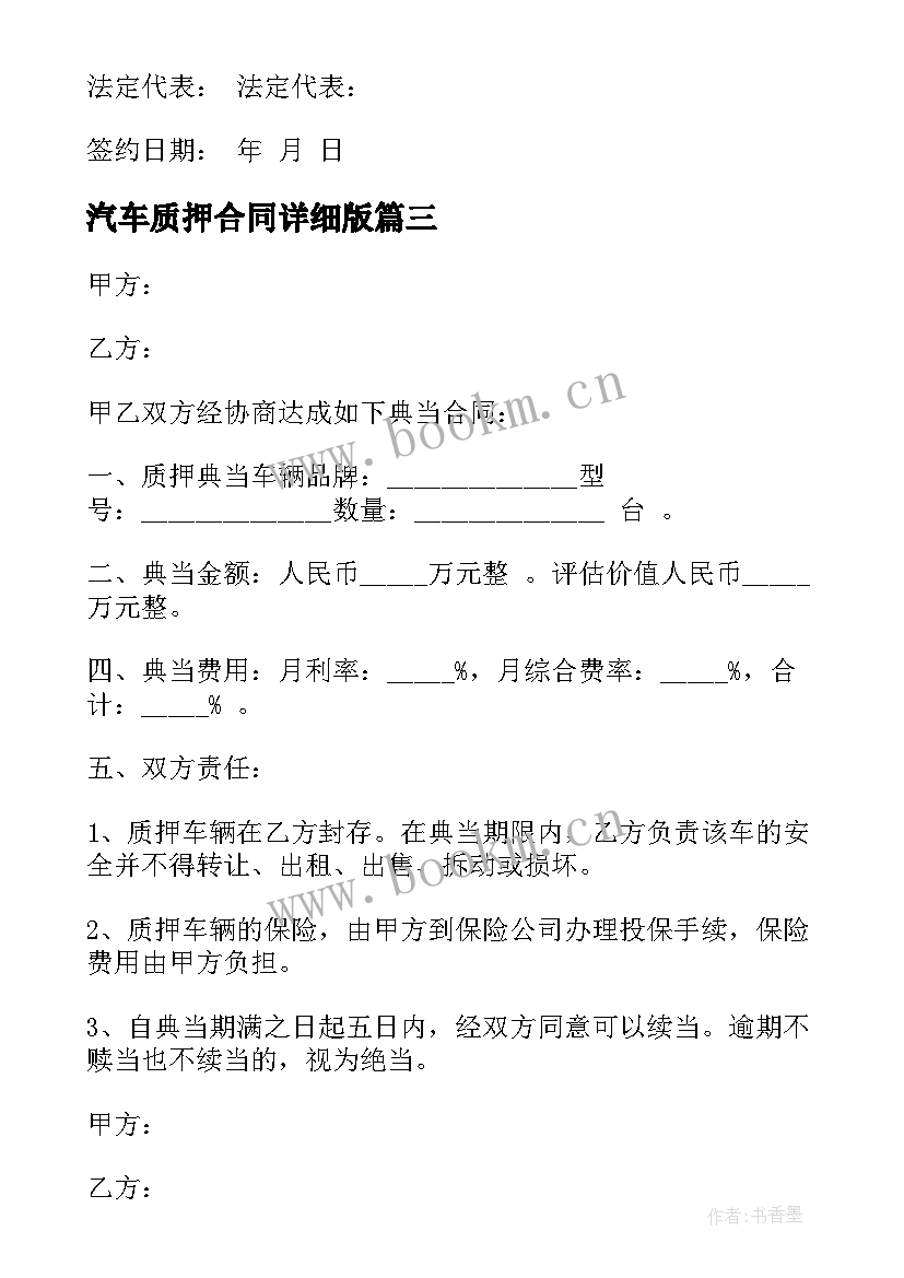 汽车质押合同详细版 车辆质押借款合同(汇总7篇)