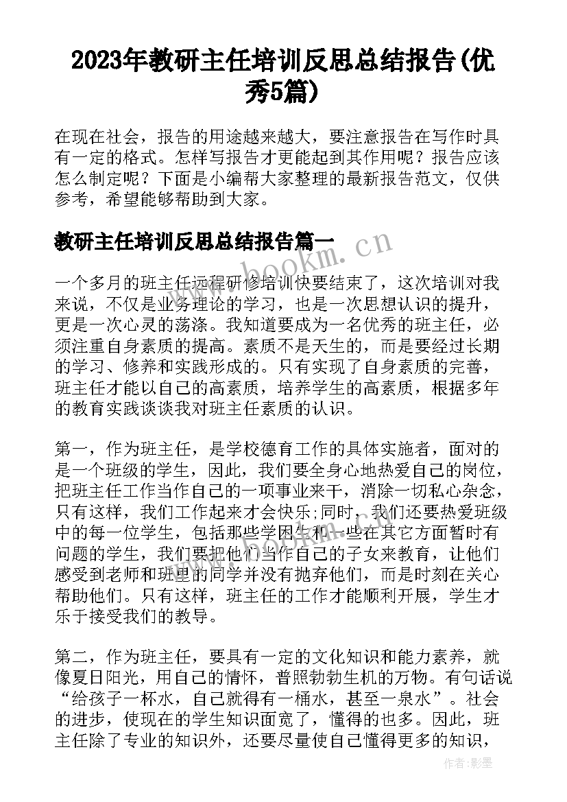 2023年教研主任培训反思总结报告(优秀5篇)