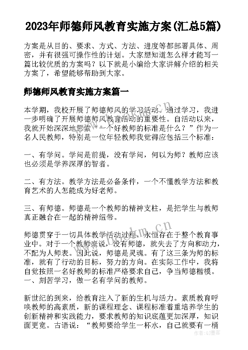 2023年师德师风教育实施方案(汇总5篇)