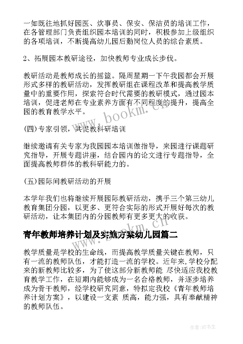 青年教师培养计划及实施方案幼儿园 初中青年教师培养计划(实用6篇)