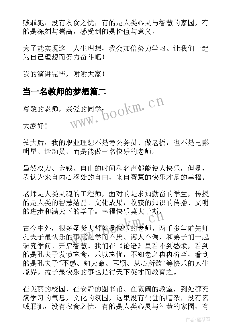 最新当一名教师的梦想 教师的梦想演讲稿(优质5篇)