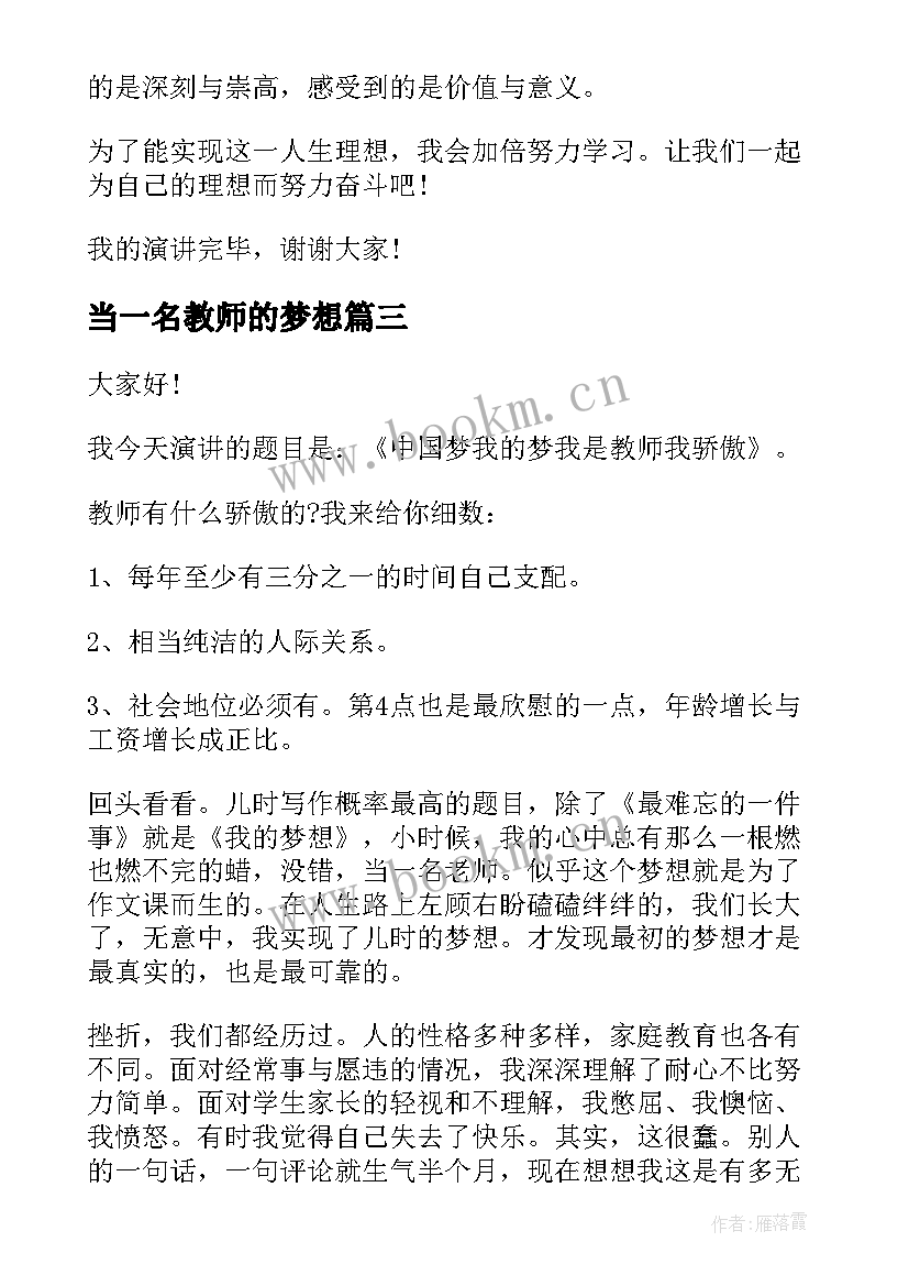 最新当一名教师的梦想 教师的梦想演讲稿(优质5篇)