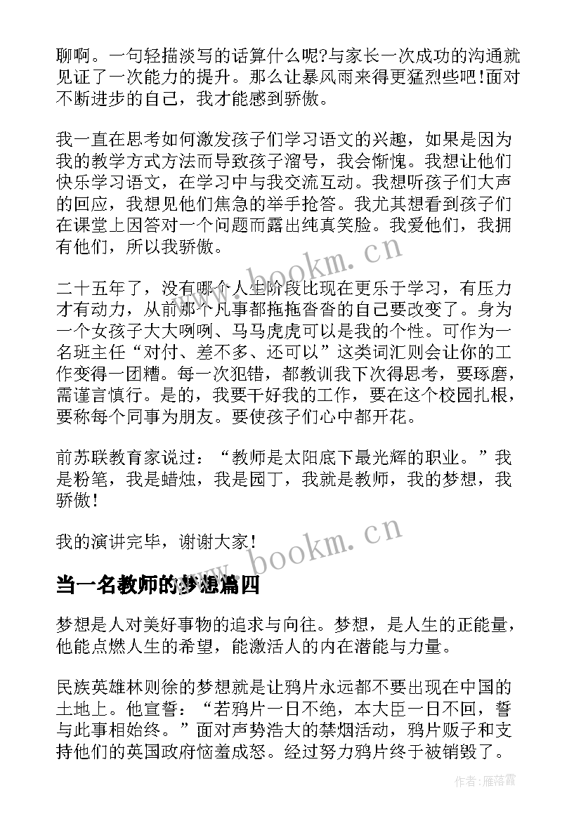 最新当一名教师的梦想 教师的梦想演讲稿(优质5篇)