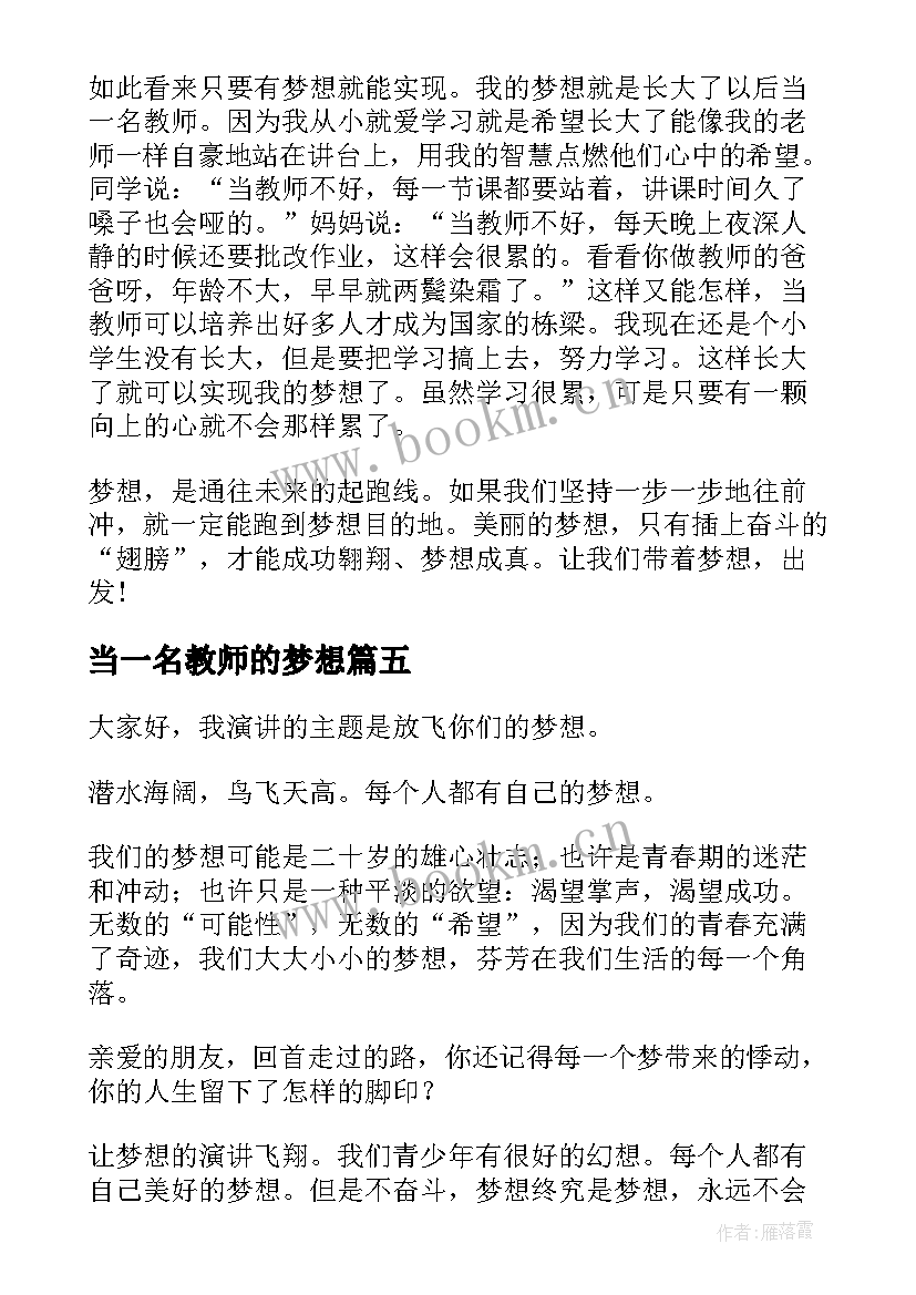 最新当一名教师的梦想 教师的梦想演讲稿(优质5篇)