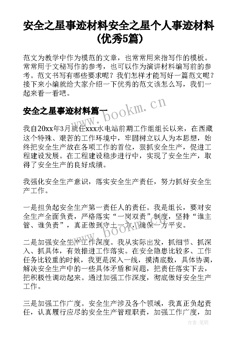 安全之星事迹材料 安全之星个人事迹材料(优秀5篇)