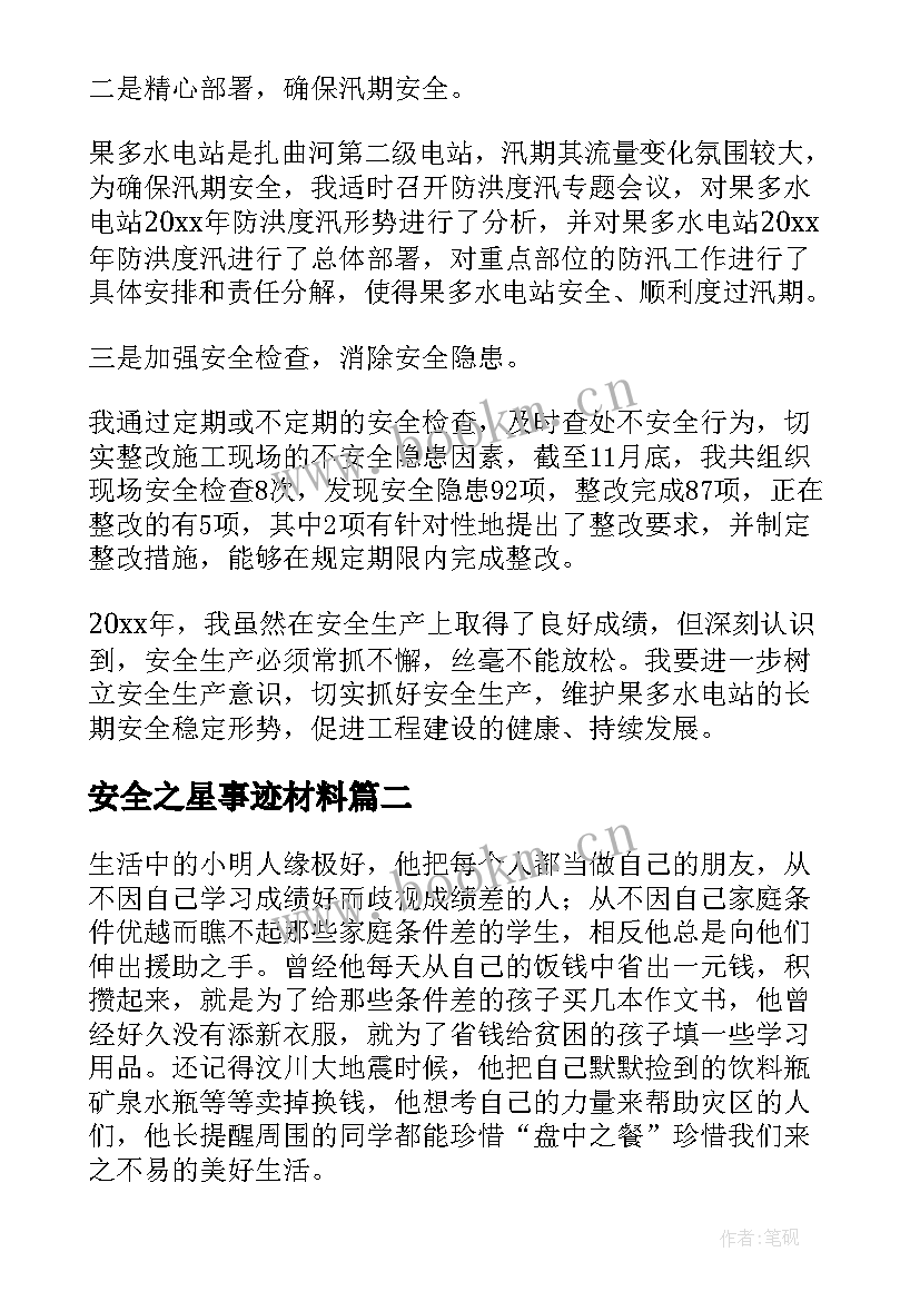 安全之星事迹材料 安全之星个人事迹材料(优秀5篇)